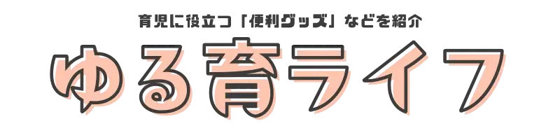 ゆる育ライフ
