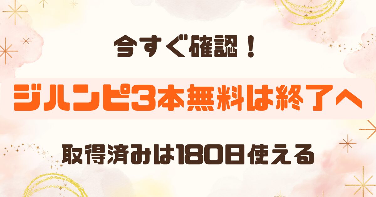【2026年最新】ジハンピの3本無料は9月30日で終了！取得済み無料券はいつまで使える？