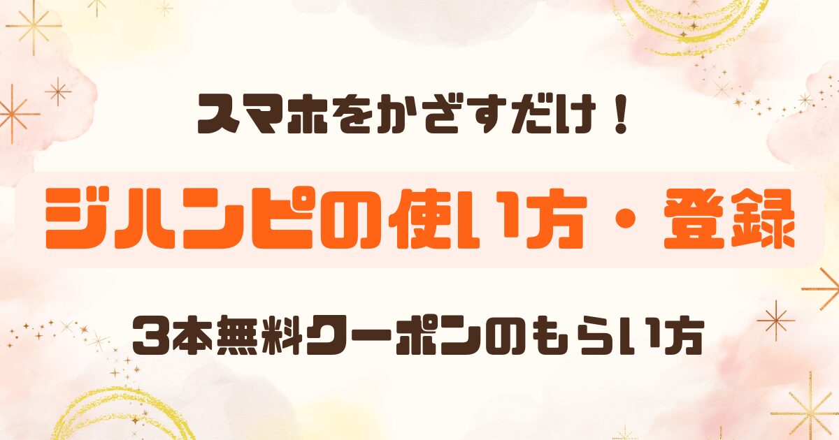 【ジハンピの使い方】登録方法・3本無料のもらい方・対応自販機の探し方まで完全ガイド