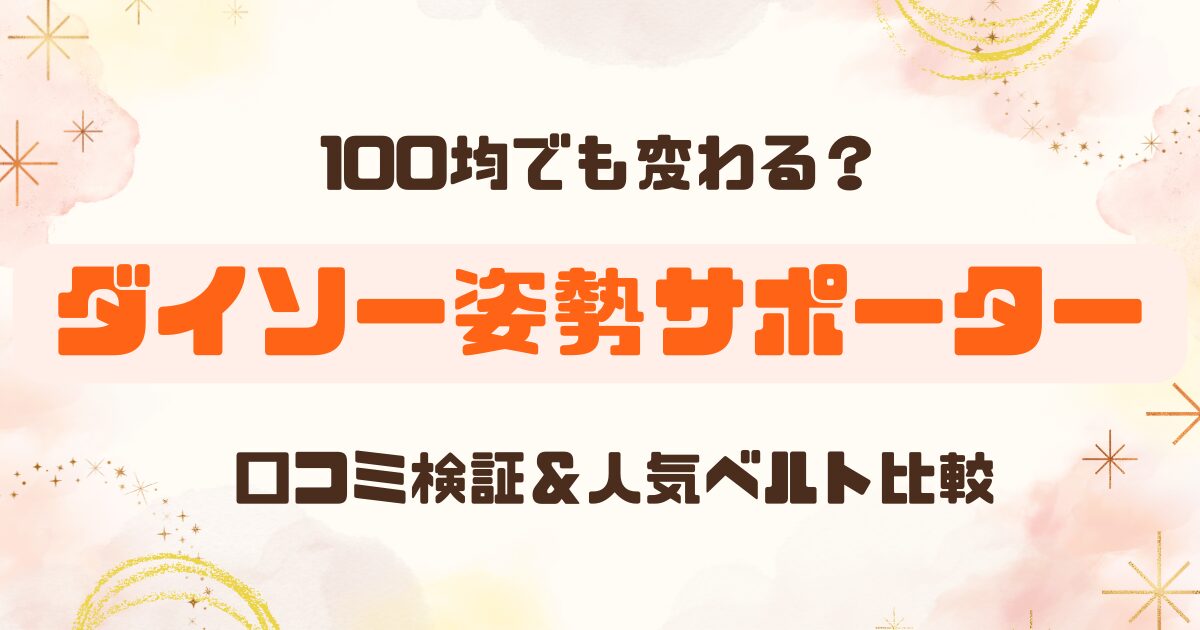 ダイソー姿勢矯正サポーターは効果ある？｜口コミ検証＆人気ベルト比較