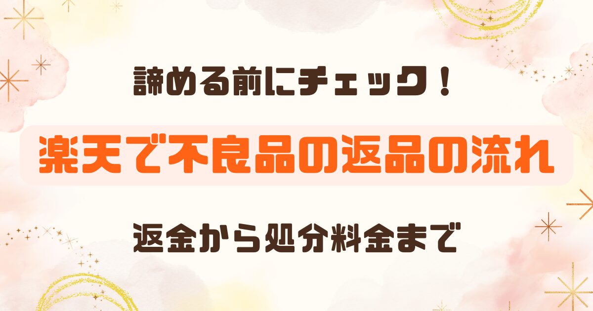 楽天で不良品に当たったら対応してくれない？実際に返金＋処分費まで対応してもらえた流れ
