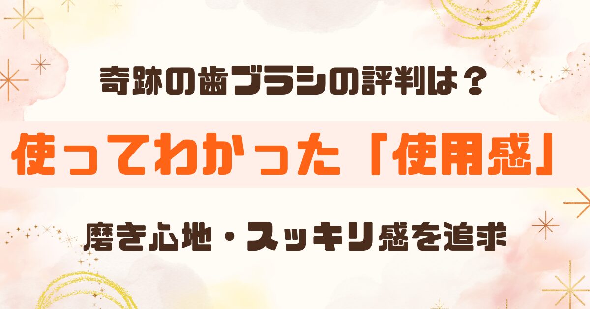 奇跡の歯ブラシ 口コミ・評判は本当？実際に使ってわかった効果レビュー