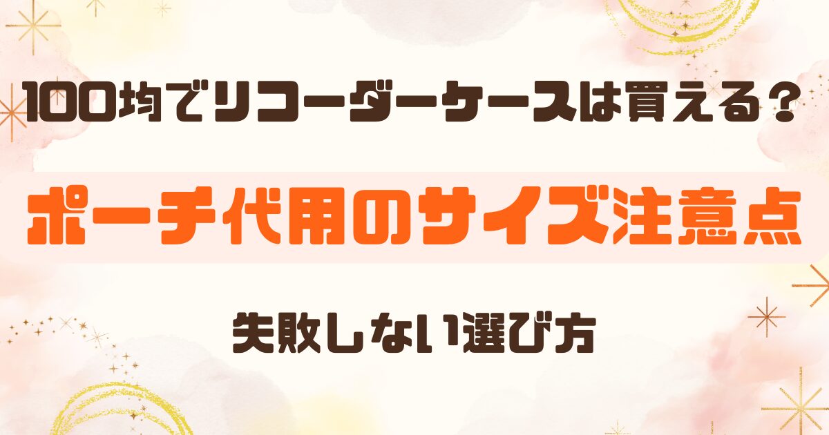 リコーダーケースは100均で買える？ポーチ代用やサイズ・注意点まで解説