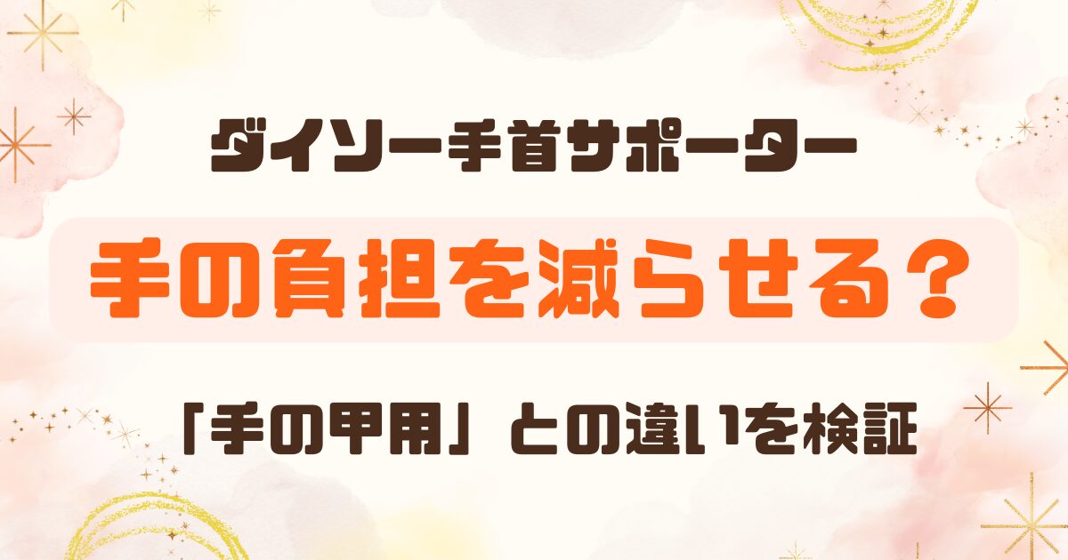 【100均】ダイソーの手首サポーターは使える？間違って買った「手の甲用」を正直レビュー│腱鞘炎でつらいときに試した結果