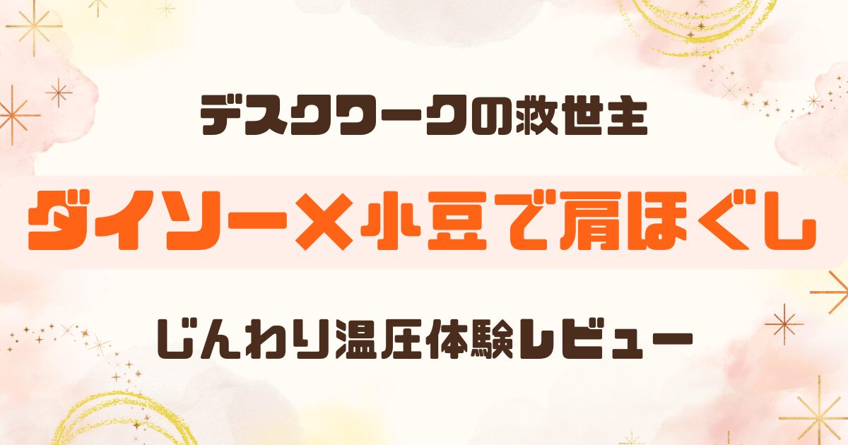 【100均】ダイソー肩こり解消グッズは効く？おすすめ＆すっきりバー検証＋本当に楽になる方法
