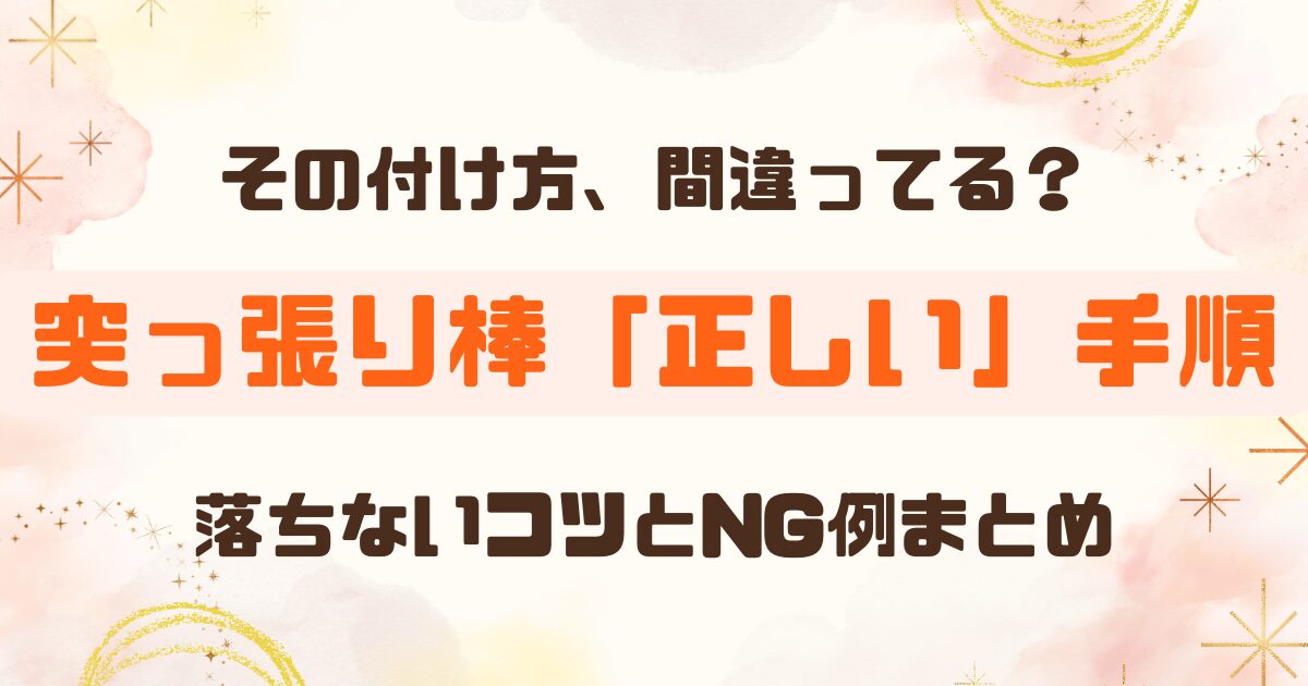 突っ張り棒の正しい付け方｜落ちない取り付け方法とNG例
