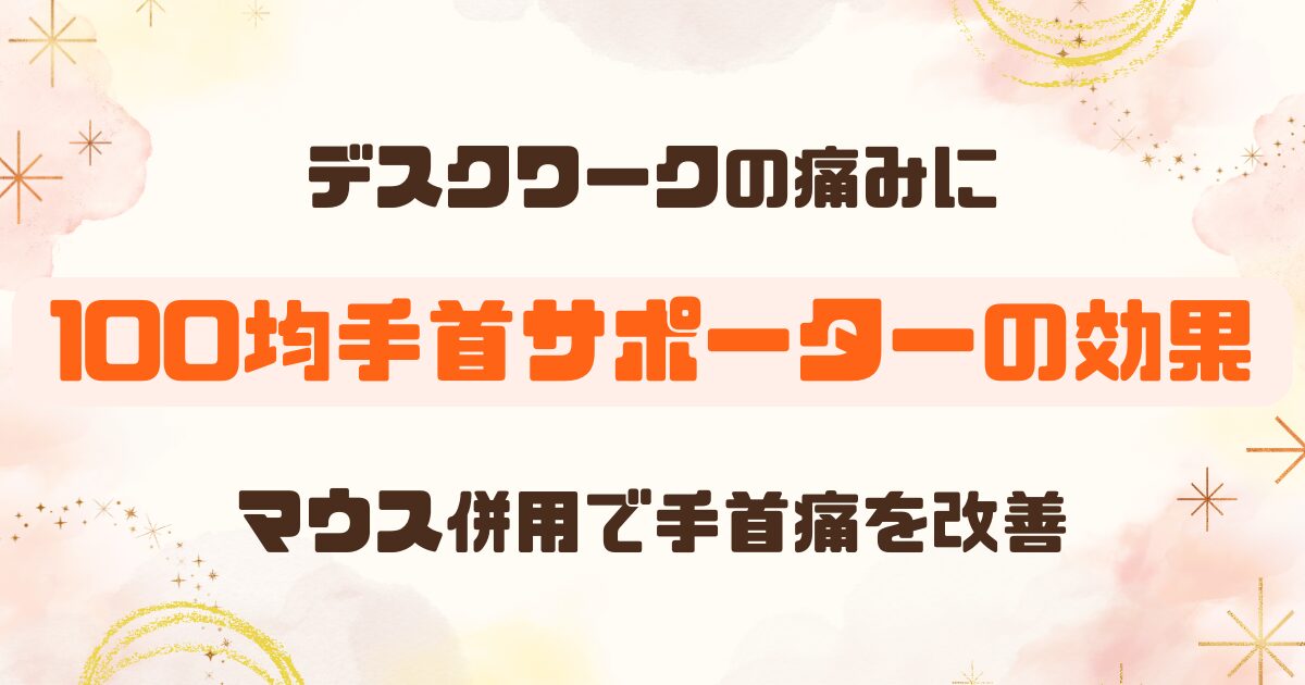 【100均】手首サポーターは腱鞘炎に効く？デスクワークの手首痛はマウスと併用で改善