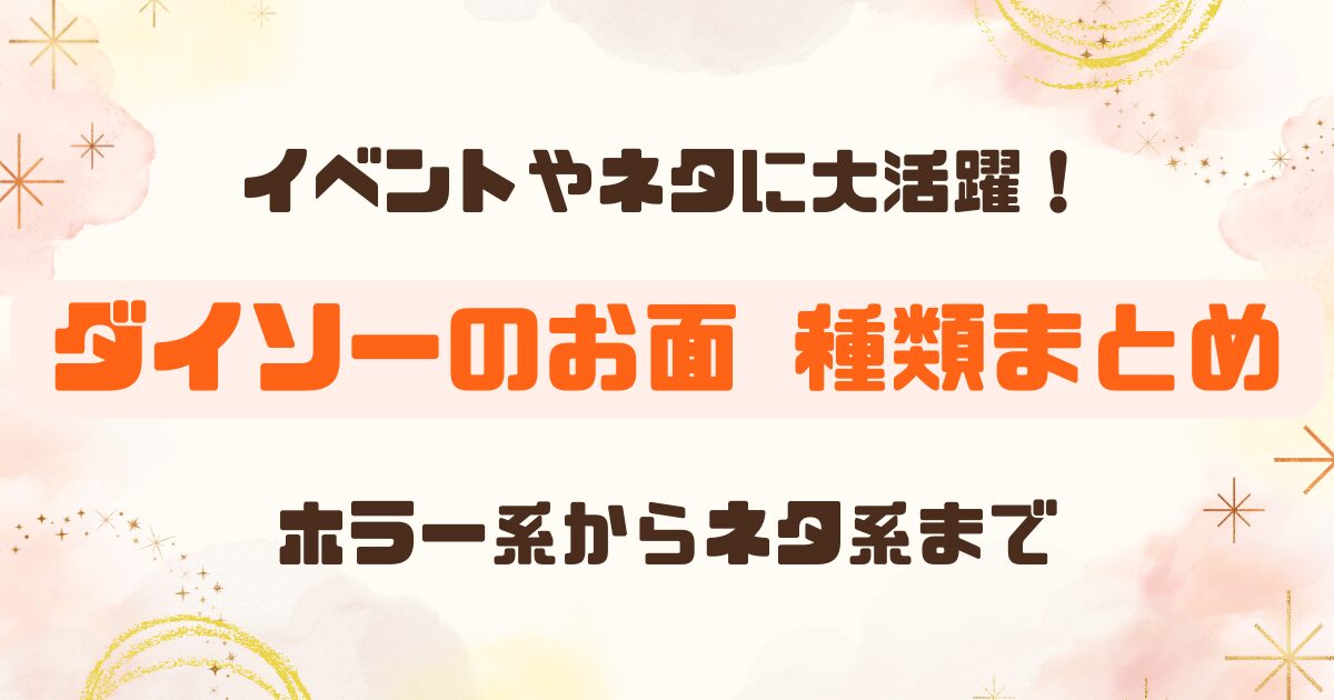 【100均】ダイソーのお面はどんな種類がある？怖い系からネタ系までまとめ