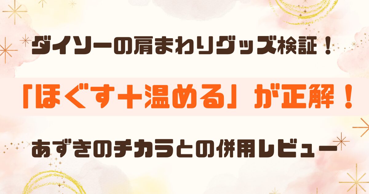 【100均】ダイソー肩まわりケアグッズはどう？使ってみた感想＆すっきりバー検証
