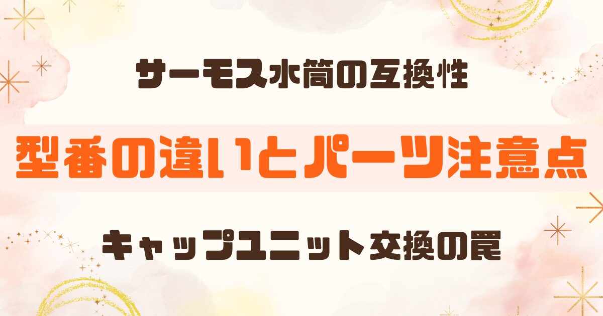 サーモス水筒の型番と互換性まとめ｜FJ・JN・JOシリーズの違いとキャップ・パーツの注意点
