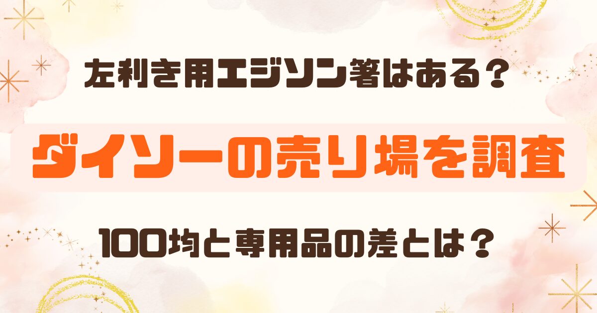 100均兼用タイプと専用品の差