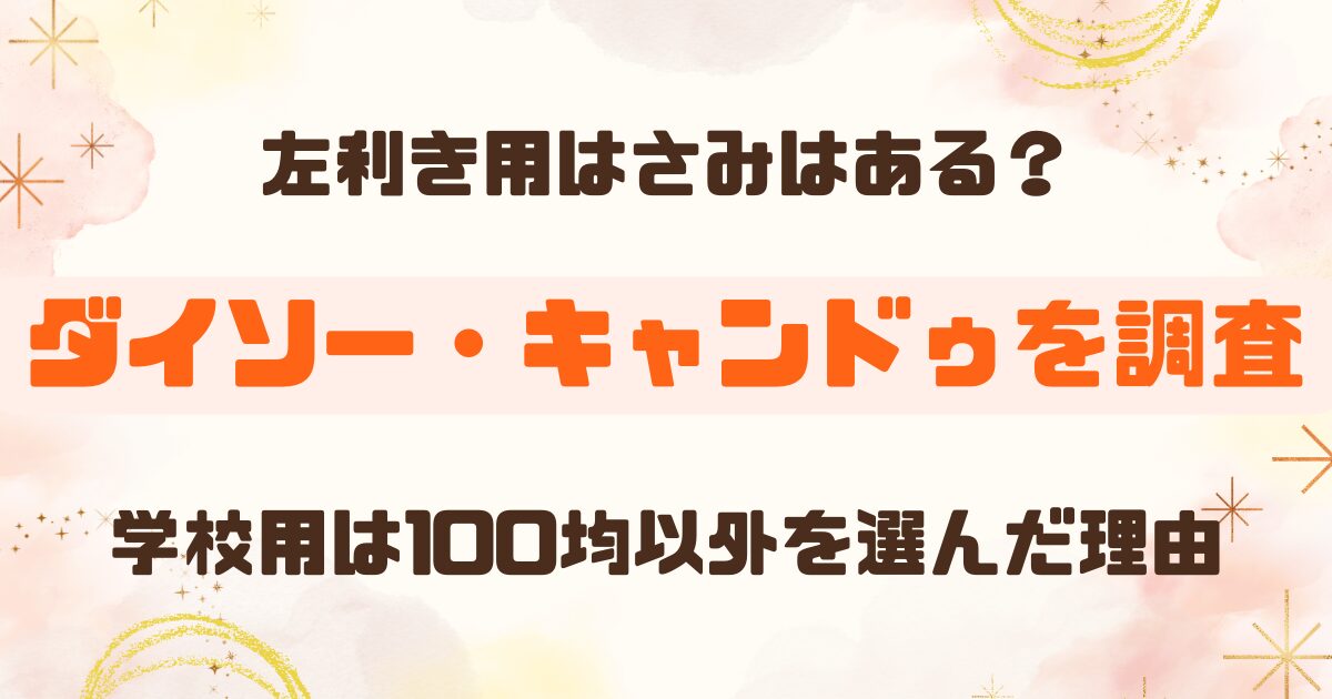【100均】左利き用はさみはある？ダイソー・キャンドゥで実際に探した結果
