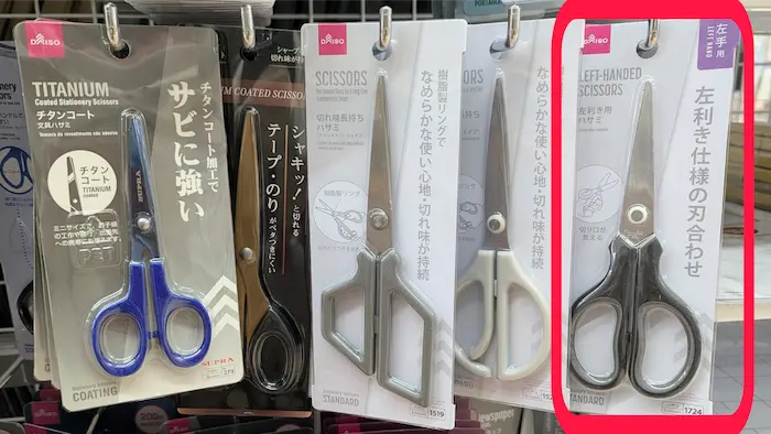 ダイソーの左利き用のはさみ