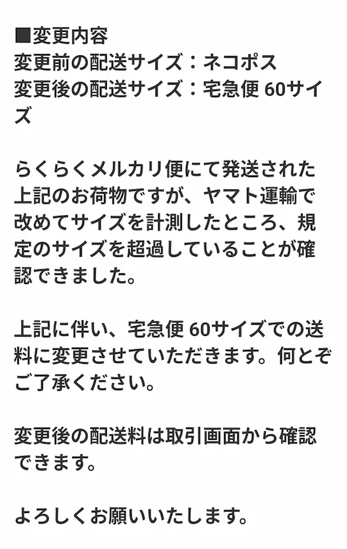 メルカリのサイズ変更のメッセージのスクショ。