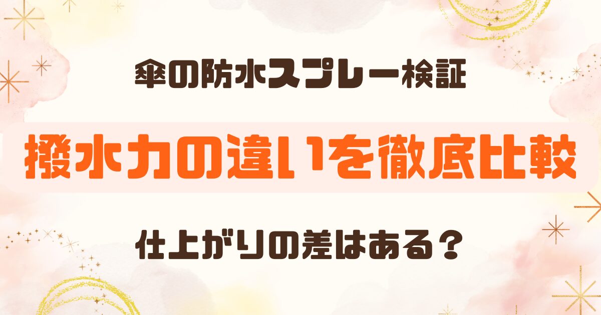 【傘の防水検証まとめ】100均と一般スプレーで撥水はどれくらい変わる？