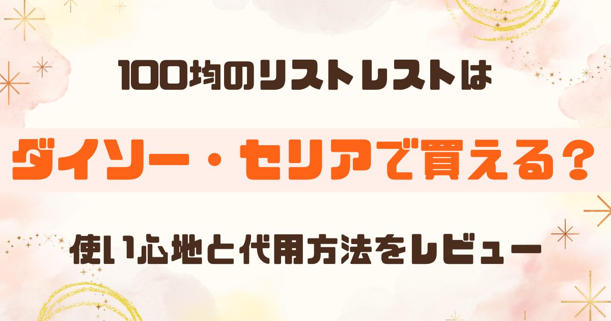 100均のリストレストは使える？ダイソー・セリアの商品と代用方法をレビュー