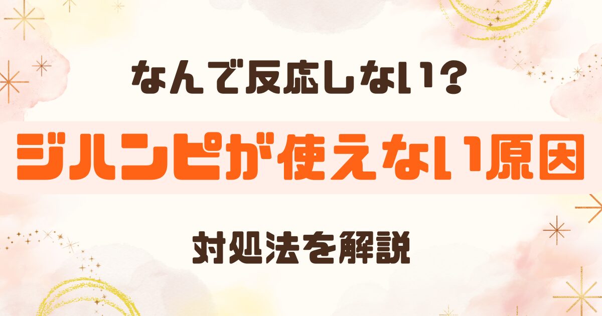 ジハンピが使えない・反応しない原因は？NFCや通信エラーの対処法