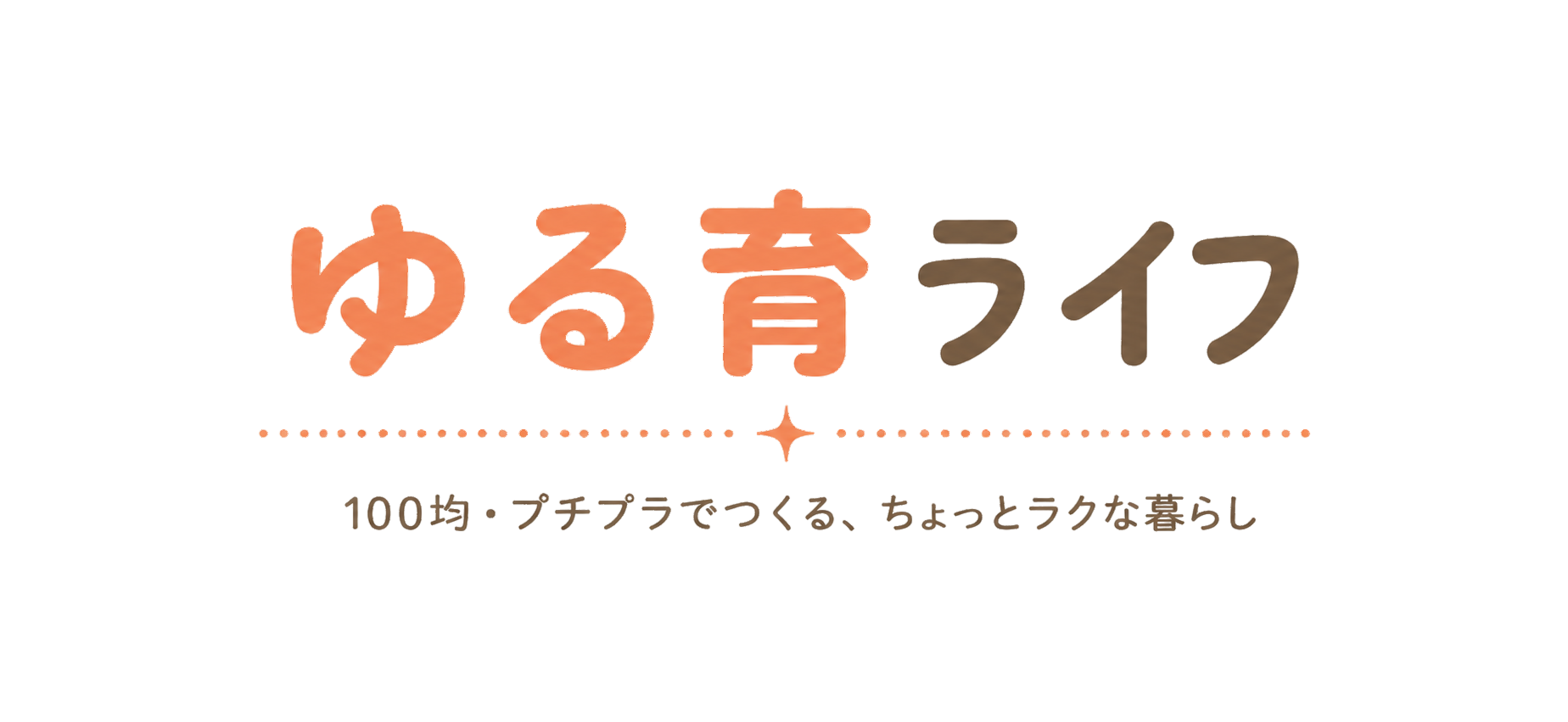 ゆる育ライフ