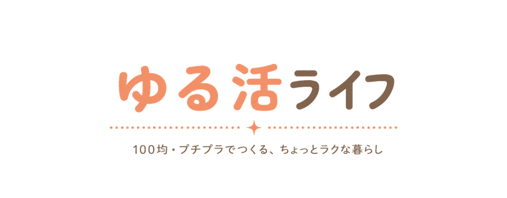 ゆる活ライフ
