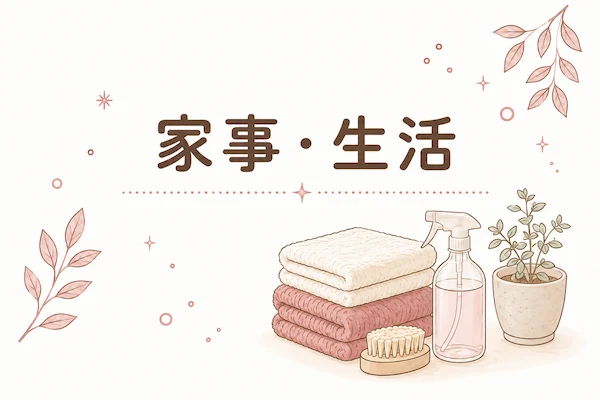 家事・生活