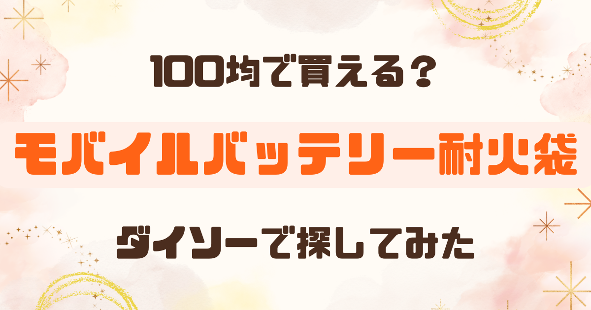 モバイルバッテリーの耐火袋は100均にある？ダイソーで代用品も探してみた