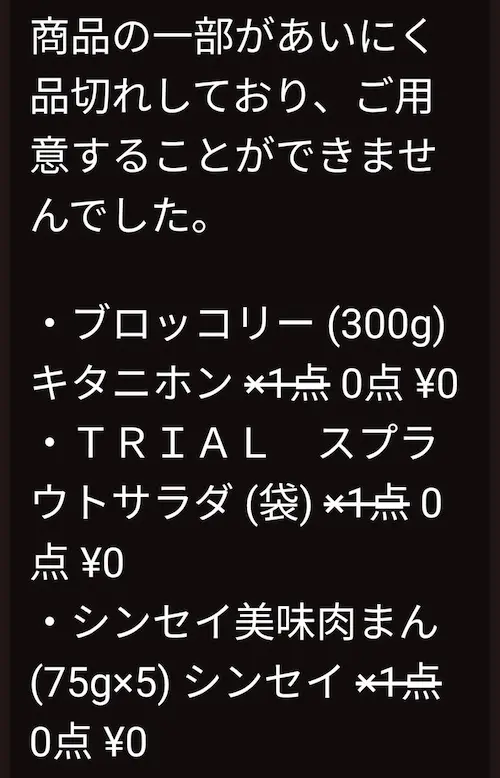 トライアルネットスーパーの品切れメール画面