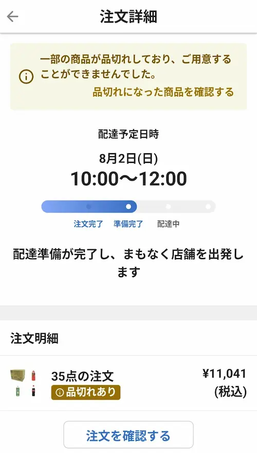 トライアルネットスーパーの品切れアプリ画面