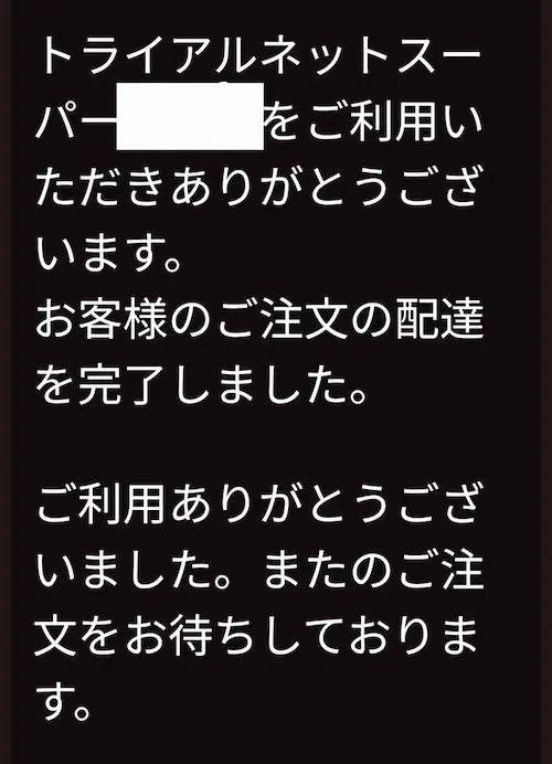 トライアルネットスーパーからの配達完了メール