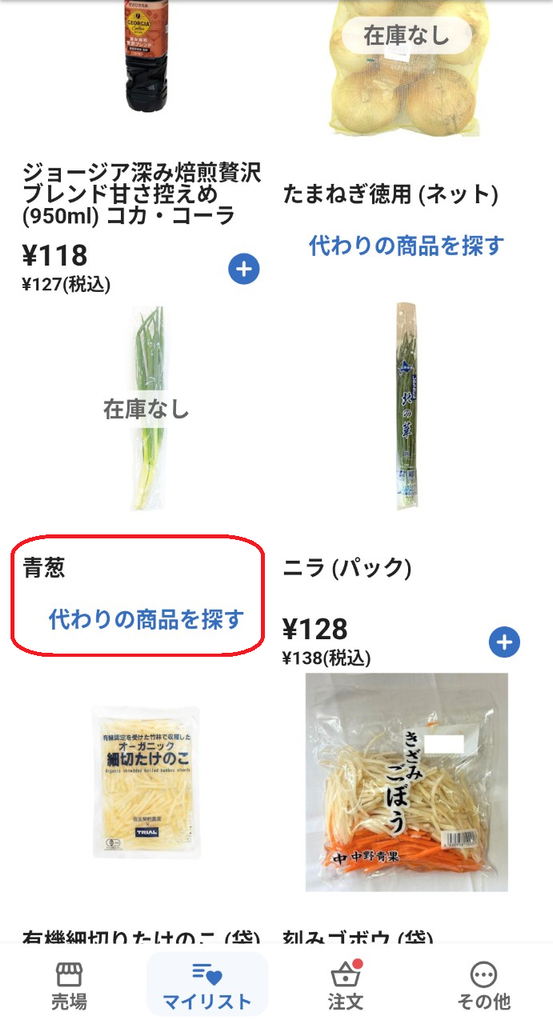 在庫切れの商品は代替候補も確認できる