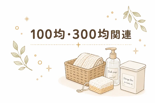 100均・300均