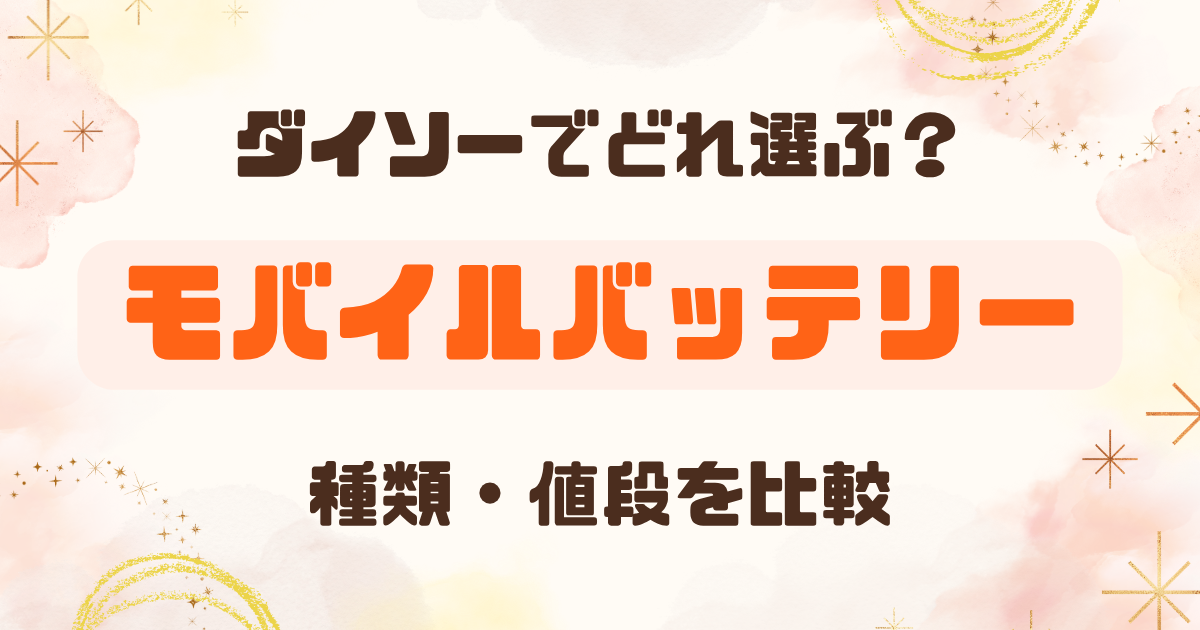 【100均】ダイソーのモバイルバッテリーを比較！種類・値段やおすすめを紹介