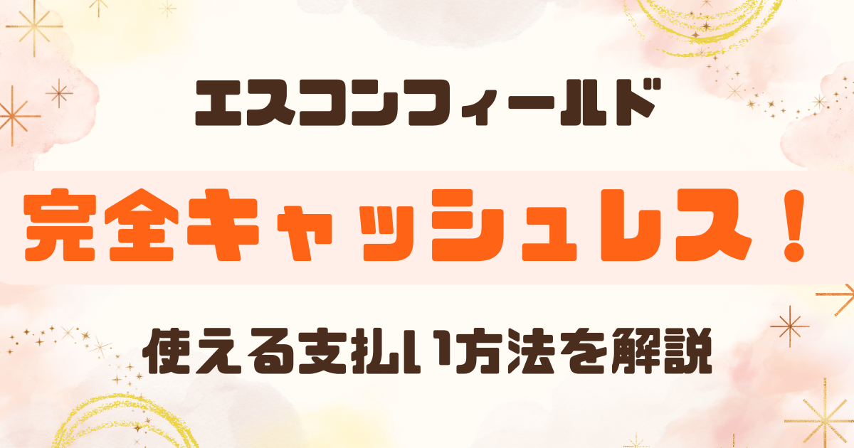 エスコンフィールドは完全キャッシュレス！使える支払い方法やWAON・現金チャージを現地で確認