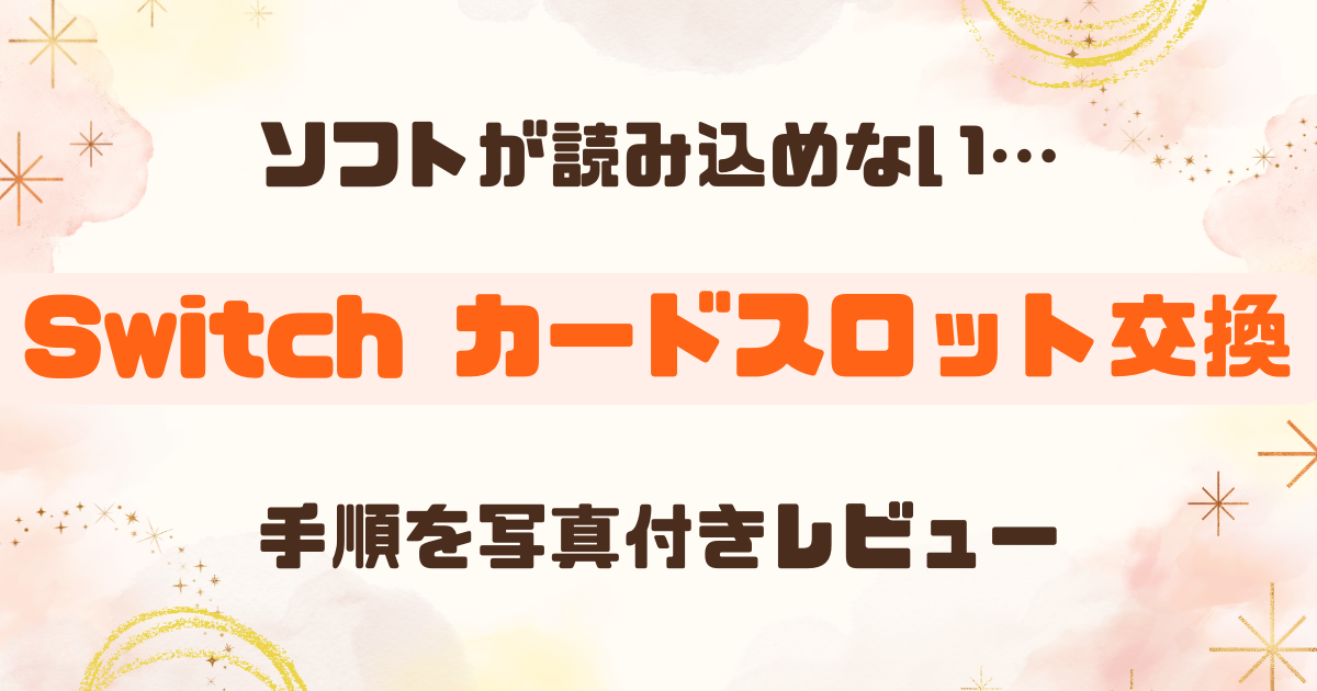 Switchのソフトを読み込まないときの直し方｜カードスロットを自分で交換した体験談
