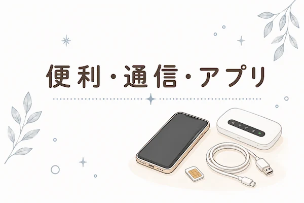 便利・通信・アプリ