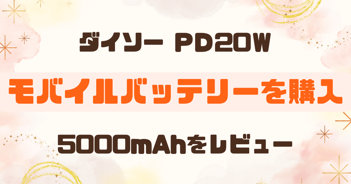 ダイソーのモバイルバッテリー5000mAhをレビュー！急速充電はできる？実際に使って検証