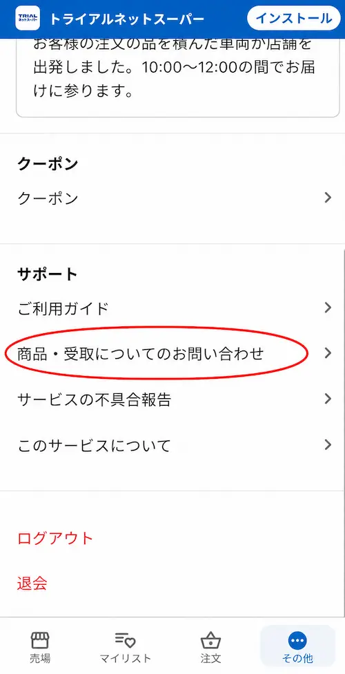 トライアルネットスーパーのお問い合わせ窓口