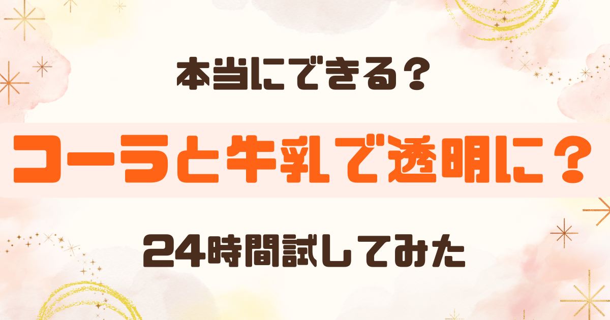 コーラに牛乳を入れると透明になる？実際に試してみた【自由研究】