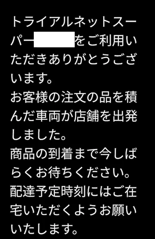 トライアルネットスーパーからの配送出発メール
