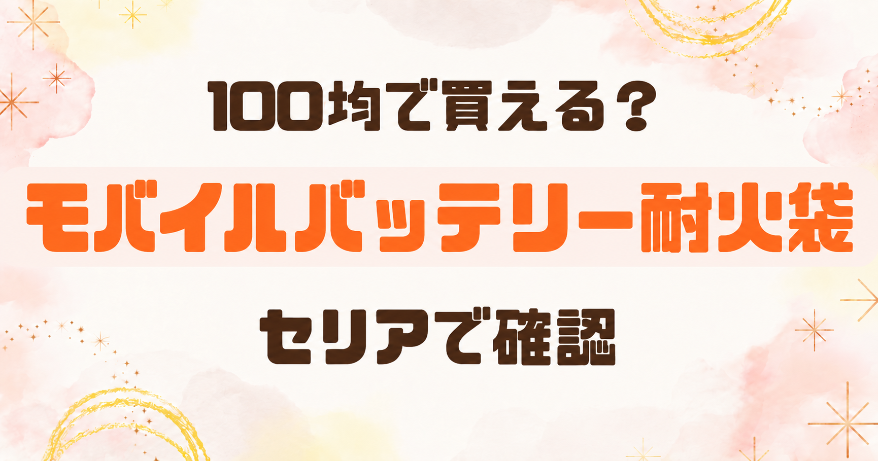 モバイルバッテリーの耐火袋は100均にある？セリアで専用ケースを確認