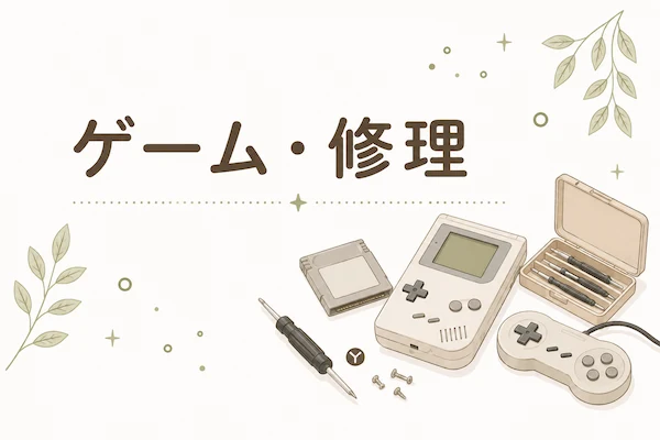 ゲーム・修理