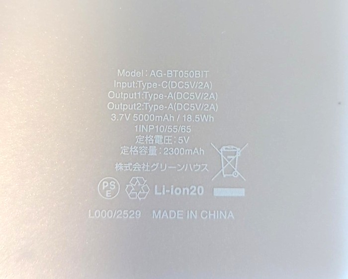 グリーンハウスの5000mAhは定格容量2300mAh