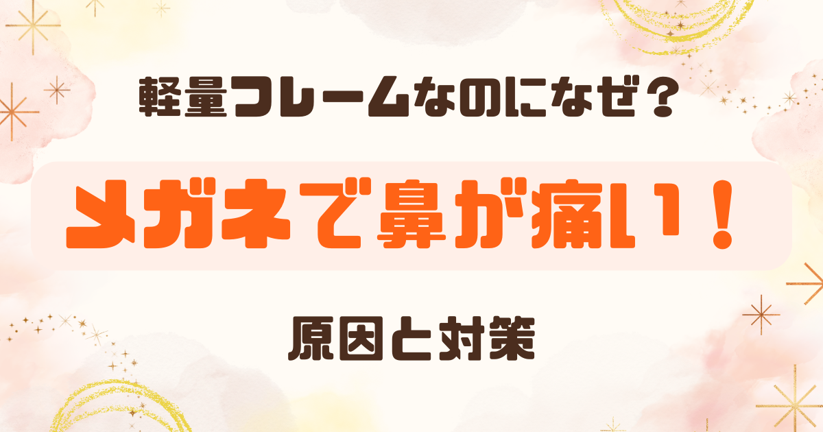 メガネで鼻が痛い！軽量フレームでも痛くなった私が原因と対策を調べてみた