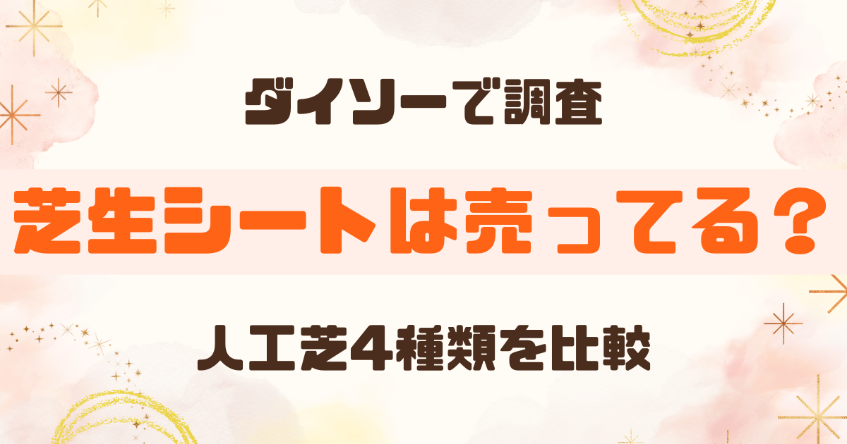 ダイソーに芝生シートはある？人工芝4種類のサイズ・値段・売り場を調査