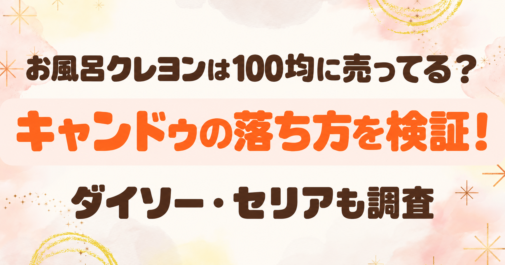 お風呂クレヨンは100均に売ってる？キャンドゥの落ち方を検証！ダイソー・セリアも調査