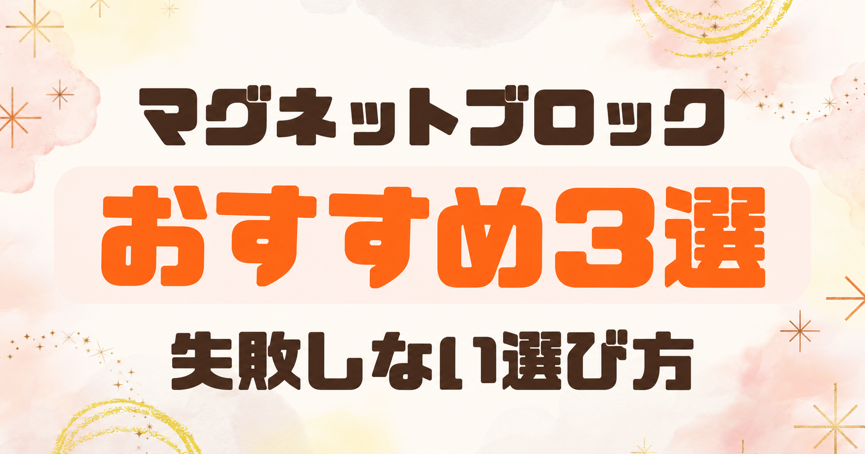 マグネットブロックおすすめ3選を比較！失敗しない選び方と購入レビュー