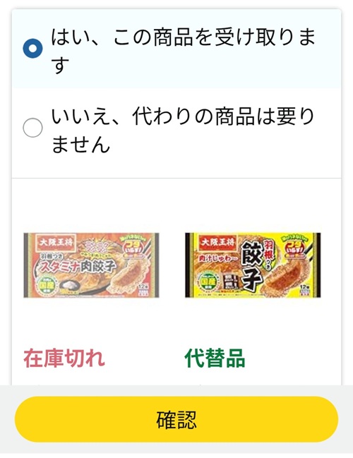 冷凍餃子の代替えを選ぶ画面